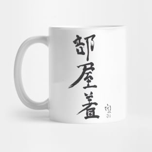 部屋着　Heya Gi (Room wear) Mug